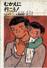 むかえに行こう! 1982.02 PDF电子版封面 岩本敏男