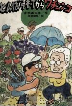 とんばら村からワチニンコ 1986.04 PDF电子版封面 吉本直志郎