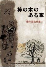 柿の木のある家 1965.10 PDF电子版封面 壺井栄