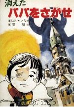 消えたパパをさがせ 1981.10 PDF电子版封面 ほんだやいち