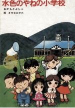 水色のやねの小学校（1981.02 PDF版）