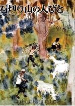 石切り山の人びと 1976.12 PDF电子版封面 竹崎有斐