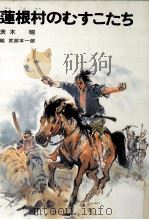 蓮根村のむすこたち 1979.08 PDF电子版封面 茨木昭