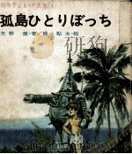 孤島ひとりぼっち 1969.01 PDF电子版封面 矢野徹