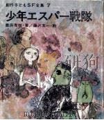 少年エスパー戦隊（1969.04 PDF版）