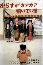 からすがカアカア鳴いている 1980.12 PDF电子版封面 岩本敏男
