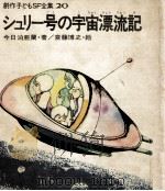 シュリー号の宇宙漂流記（1971.04 PDF版）