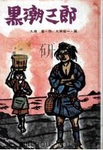 黒潮三郎 1976.02 PDF电子版封面 久保喬