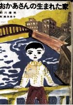 おかあさんの生まれた家 1979.10 PDF电子版封面 前川康男