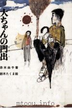 大ちゃんの門出 1981.01 PDF电子版封面 赤木由子