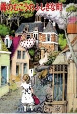 霧のむこうのふしぎな町 1975.10 PDF电子版封面 柏葉幸子