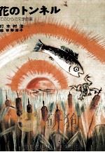 花のトンネル（1977.09 PDF版）