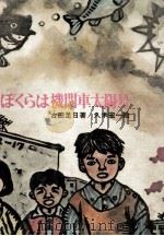 ぼくらは機関車太陽号 1972 PDF电子版封面 古田足日