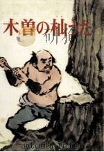 木曾の杣うた 1975.06 PDF电子版封面 小野春夫