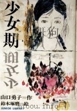 少女期（1978.01 PDF版）