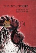 ジャンボコッコの伝記 1979.02 PDF电子版封面 さねとうあきら