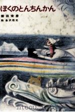 ぼくのとんちんかん 1980.11 PDF电子版封面 飯田栄彦