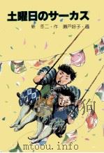 土曜日のサーカス 1985.04 PDF电子版封面 新冬二