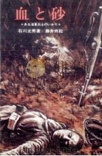血と砂 1974 PDF电子版封面 石川光男