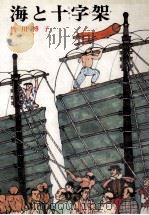 海と十字架（1972 PDF版）