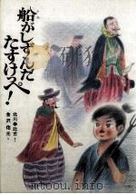 船がしずんだたすけっぺ! 1980.11 PDF电子版封面 北川幸比古さく