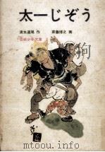 太一じぞう 1972.05 PDF电子版封面 清水道尾