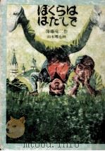 ぼくらははだしで 1971 PDF电子版封面 後藤竜二