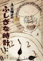 A·H博士のふしぎな時計 1980 PDF电子版封面 伊東信