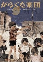 がらくた楽団 1974.09 PDF电子版封面 川村たかし