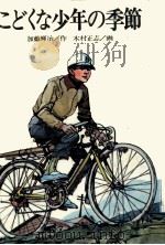 こどくな少年の季節 1972.09 PDF电子版封面 加藤輝治