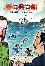 春に発つ船 1988.11 PDF电子版封面 古屋美枝