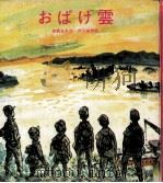 おばけ雲 1969.09 PDF电子版封面 来栖良夫