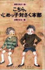 こちら、いじめっ子対さく本部 1983.01 PDF电子版封面 沖井千代子