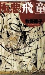極悪飛童   1992.12  PDF电子版封面    牧野節子 