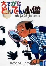 大てがらどんでん小僧 1978.06 PDF电子版封面 横笛太郎