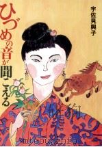 ひづめの音が聞こえる 1994.07 PDF电子版封面 宇佐見興子