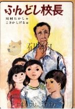 ふんどし校長 1981.04 PDF电子版封面 川村たかし