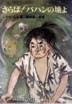さらばバハンの城よ   1975  PDF电子版封面    しかたしん 