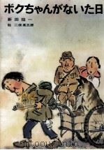 ボクちゃんがないた日 1974.01 PDF电子版封面 新田祐一