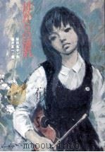母からの流れ 1973.07 PDF电子版封面 柴田克子