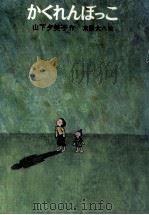 かくれんぼっこ 1973.02 PDF电子版封面 山下夕美子