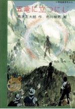 五竜に立つにじ 1983.03 PDF电子版封面 西沢正太郎