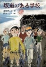坂道のある学校 1976 PDF电子版封面 北村けんじ
