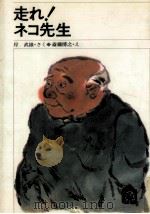 走れ!ネコ先生 1982.03 PDF电子版封面 岸武雄