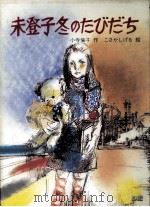 未登子冬のたびだち（1984.11 PDF版）