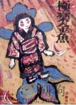 極楽金魚 1971.02 PDF电子版封面 遠藤啄郎