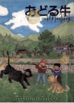 おどる牛 1989.09 PDF电子版封面 川重茂子