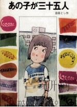 あの子が三十五人（1977 PDF版）