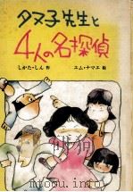 タヌ子先生と4人の名探偵 1978.07 PDF电子版封面 しかたしん