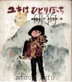 ユキはひとりぼっち 1975 PDF电子版封面 高橋和子